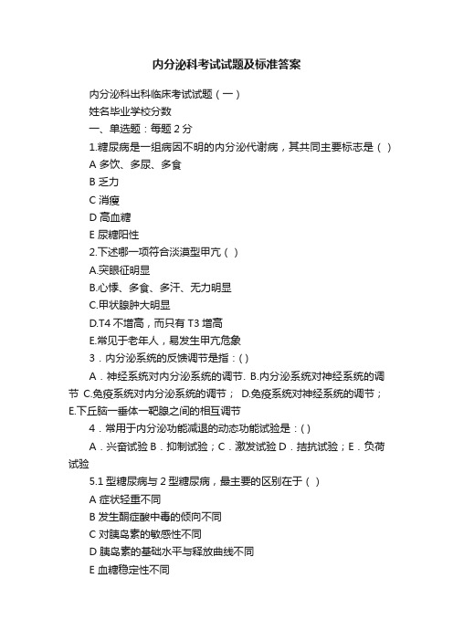 内分泌科考试试题及标准答案