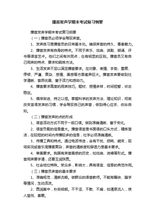 播音发声学期末考试复习纲要