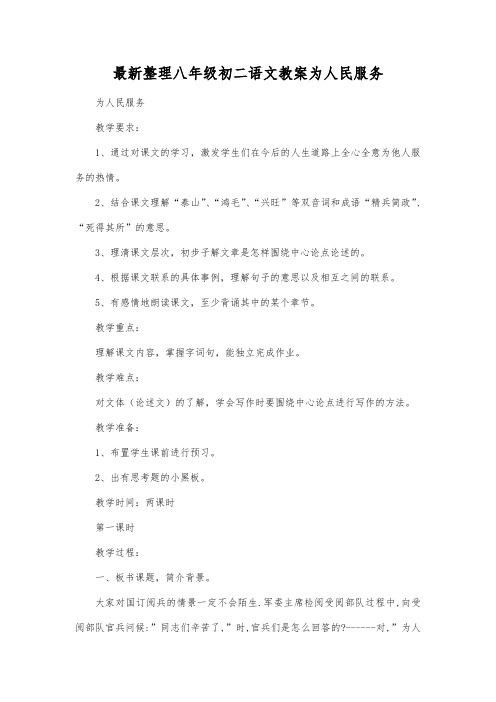 最新整理八年级初二语文为人民服务.docx