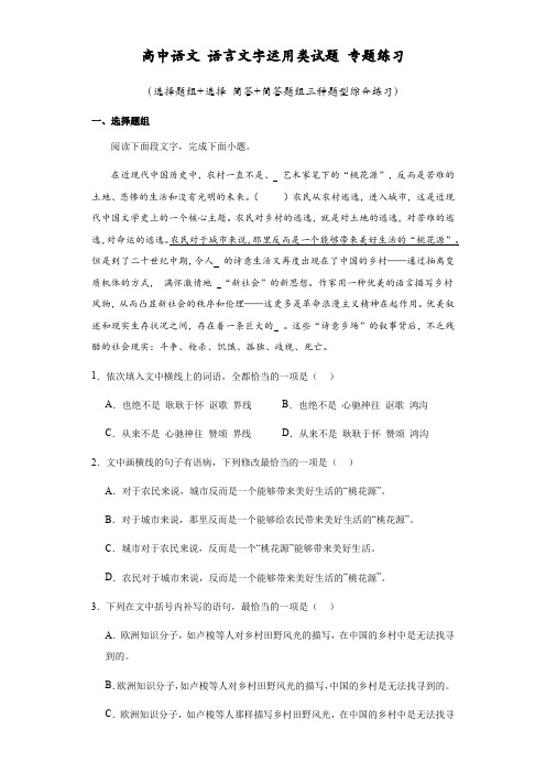 高考复习高中语文：+语言文字运用类试题(选择题组+选择+简答+简答题组三种题型综合练习)+专题练习 