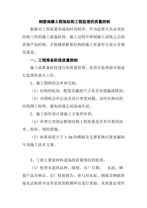 钢筋混凝土框架结构工程监理的质量控制