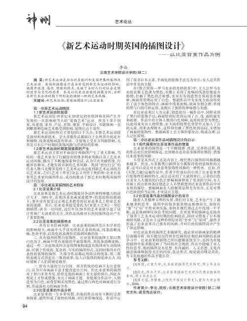 《新艺术运动时期英国的插图设计》-以比亚兹莱作品为例