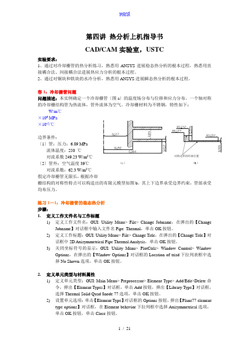 ANSYS_热分析报告(两个实例)有限元热分析报告上机指导书