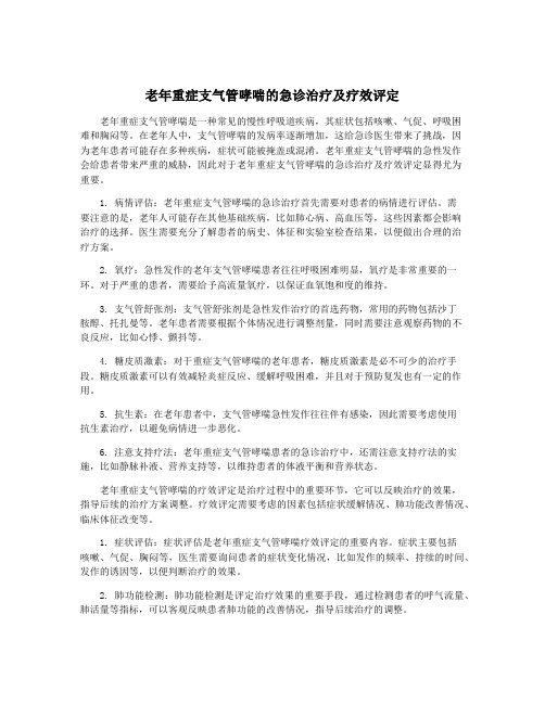 老年重症支气管哮喘的急诊治疗及疗效评定