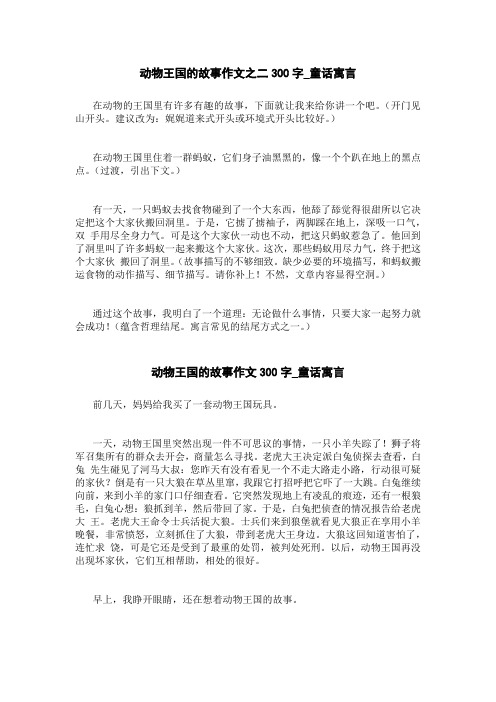 动物王国的故事作文300字_童话寓言