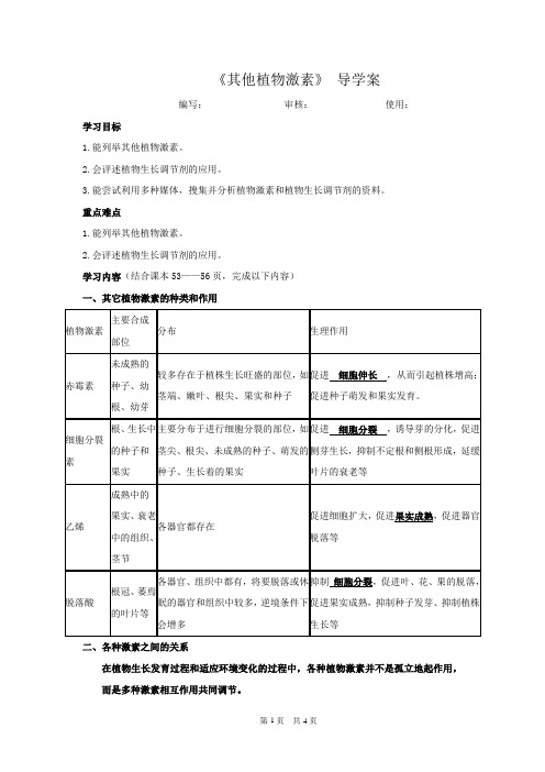 人教版必修三《其他植物激素》--公开课优质导学案(整理含答案)