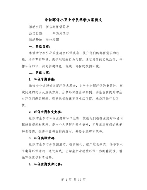 争做环保小卫士中队活动方案例文（4篇）