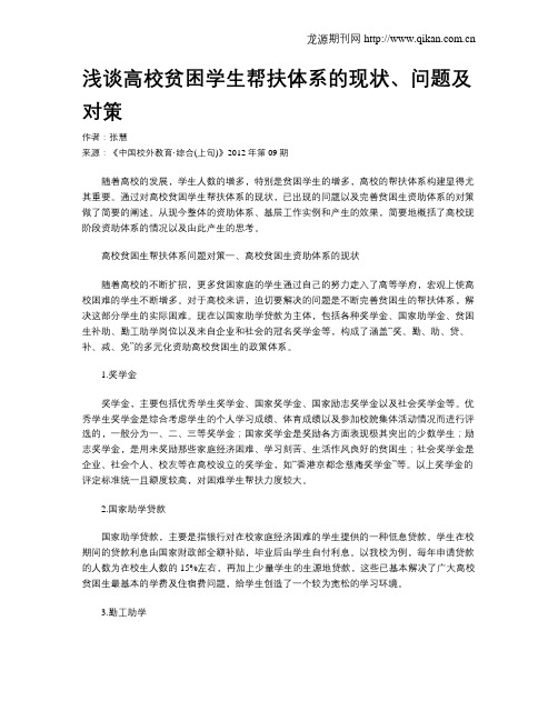 浅谈高校贫困学生帮扶体系的现状、问题及对策