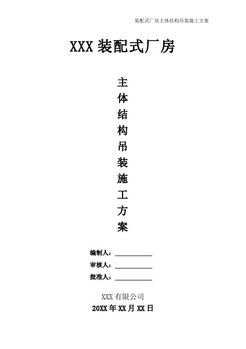 装配式厂房主体结构吊装施工方案(Word版)