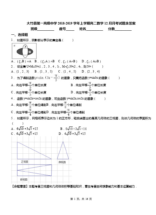 大竹县第一高级中学2018-2019学年上学期高二数学12月月考试题含答案
