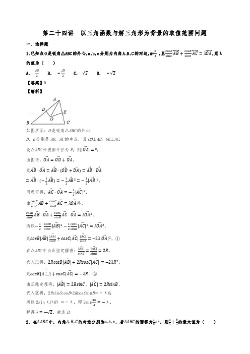 高考数学培优专题 第24讲以三角函数与解三角形为背景的取值范围问题专题练习