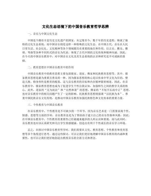 文化生态语境下的中国音乐教育哲学思辨