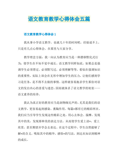 语文教育教学心得体会五篇