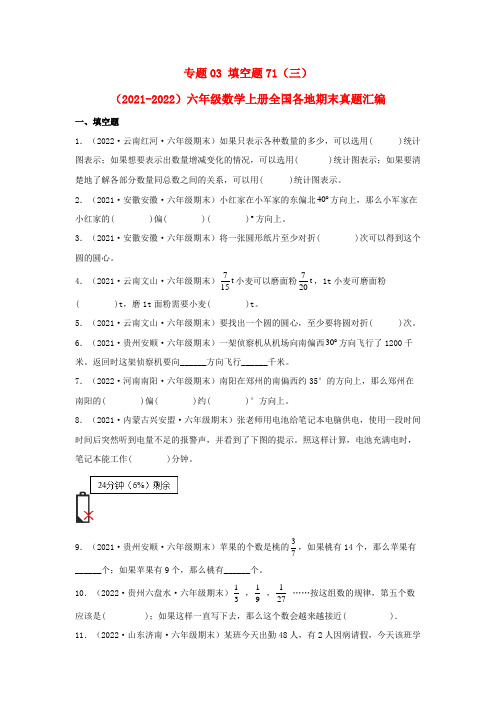 2023-2024年小学数学六年级上册期末真题三年汇编 专题03 填空题71题(三)(人教版含详解)