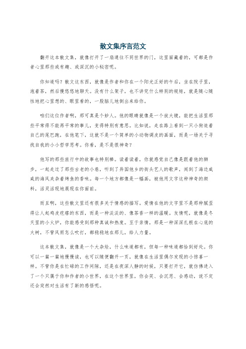 散文集序言范文