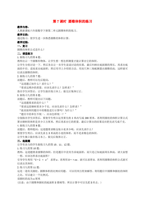 六年级数学 第7课时 圆锥体积的教案