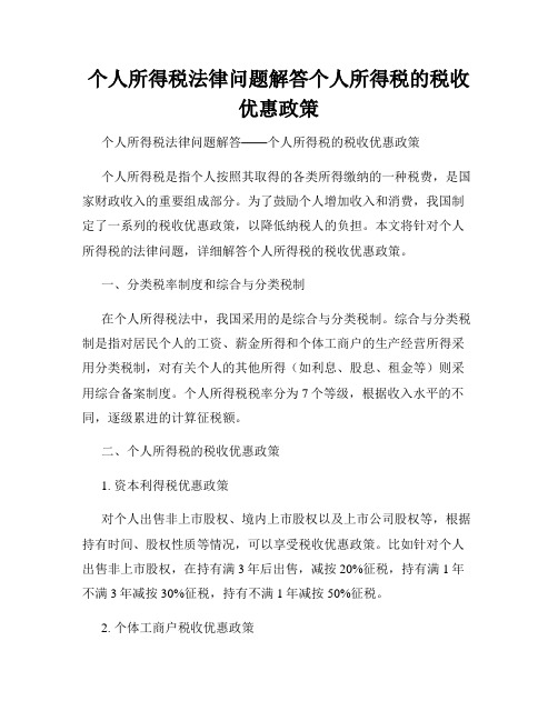 个人所得税法律问题解答个人所得税的税收优惠政策