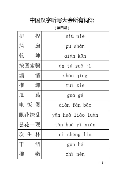 中国汉字听写大会所有词语(第四期)