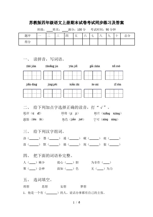 苏教版四年级语文上册期末试卷考试同步练习及答案