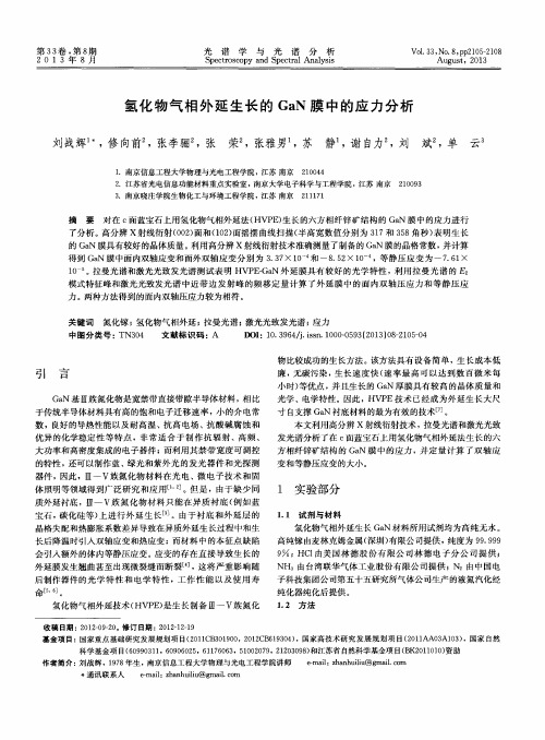 氢化物气相外延生长的GaN膜中的应力分析