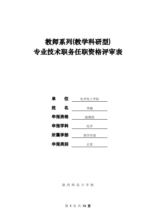 专业技术职务任职资格评审表-陕西师范大学化学化工学院