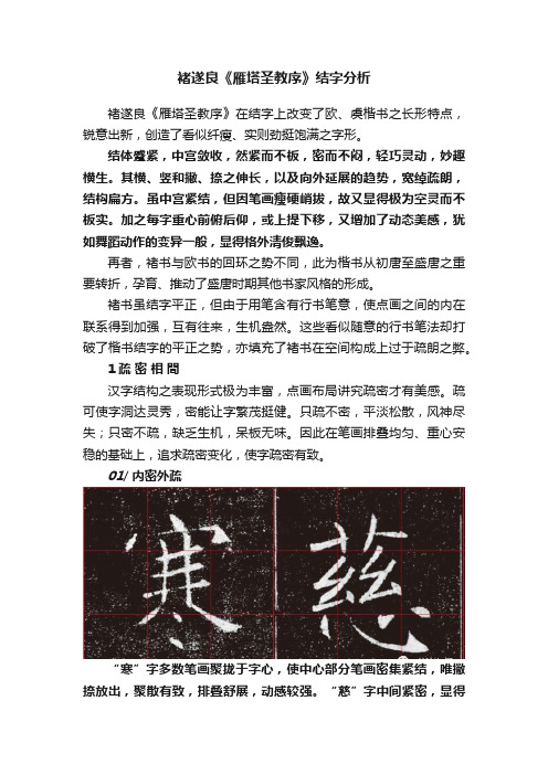 褚遂良《雁塔圣教序》结字分析