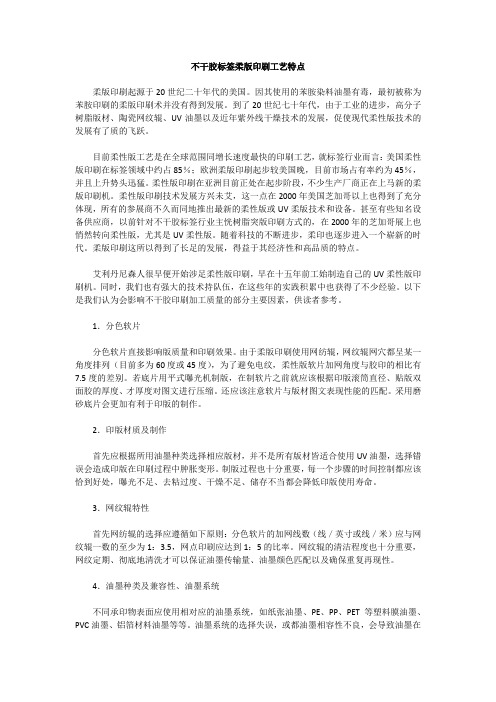 不干胶标签柔版印刷工艺特点