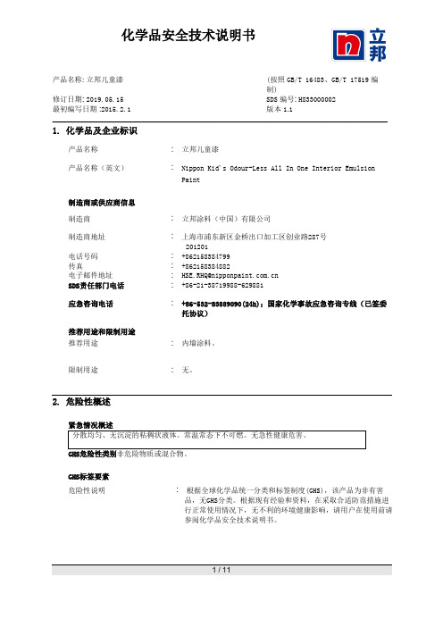 立邦儿童漆-化学品安全技术说明书