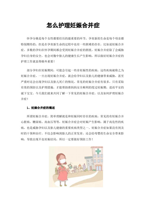 怎么护理妊娠合并症