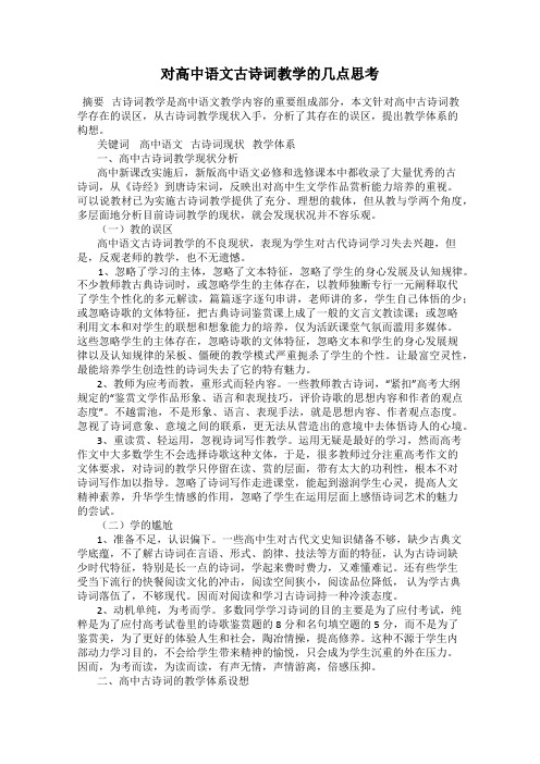 对高中语文古诗词教学的几点思考