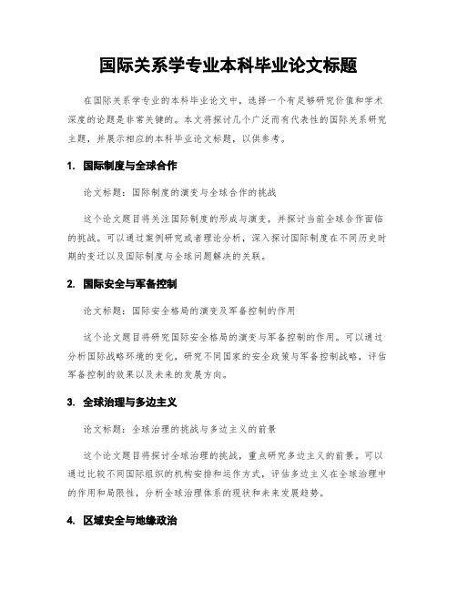 国际关系学专业本科毕业论文标题