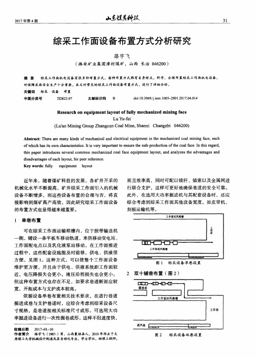 综采工作面设备布置方式分析研究