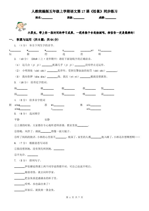 人教统编版五年级上学期语文第17课《松鼠》同步练习