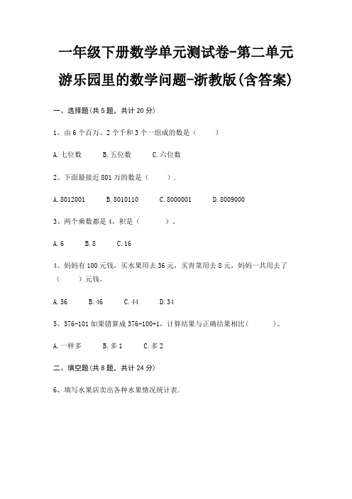 一年级下册数学单元测试卷-第二单元 游乐园里的数学问题-浙教版(含答案)