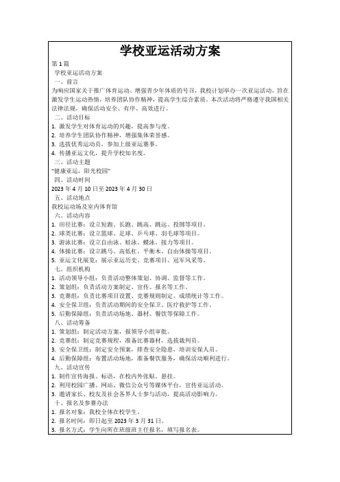 学校亚运活动方案