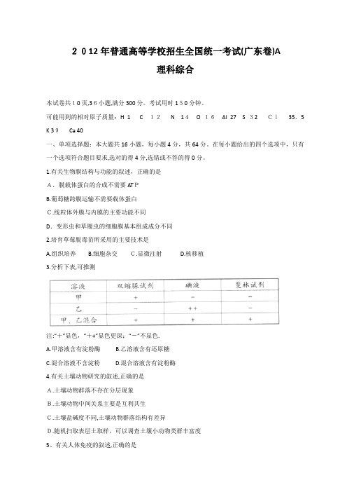 2012年全国高考理综试题及标准答案-广东卷