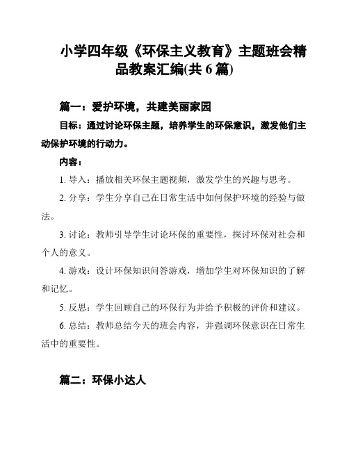 小学四年级《环保主义教育》主题班会精品教案汇编(共6篇)