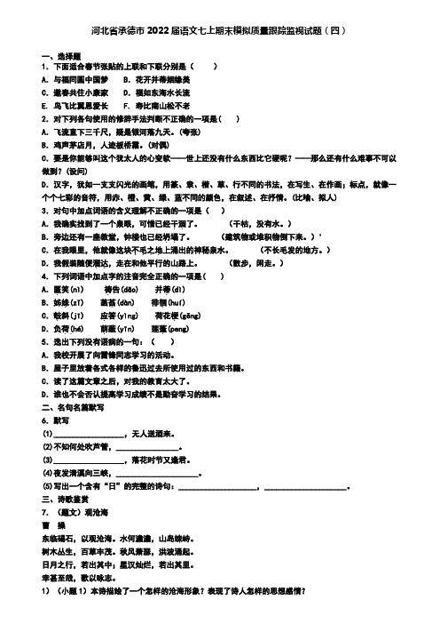 河北省承德市2022届语文七上期末模拟质量跟踪监视试题(四)