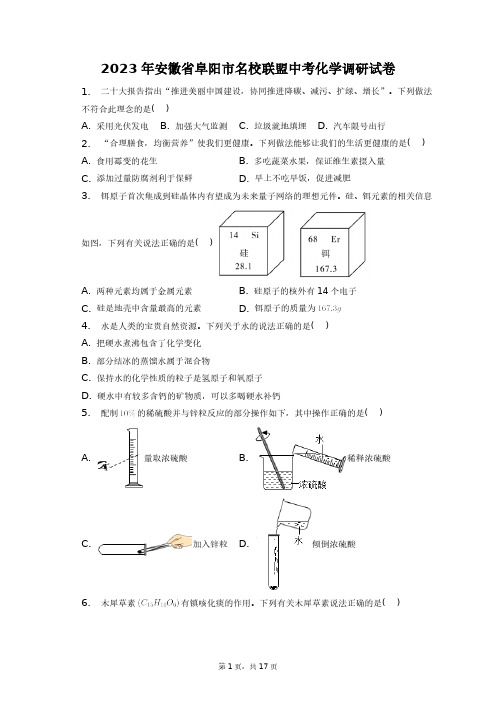 2023年安徽省阜阳市名校联盟中考化学调研试卷+答案解析(附后)