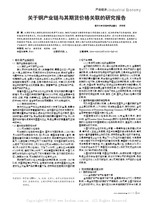 关于铜产业链与其期货价格关联的研究报告