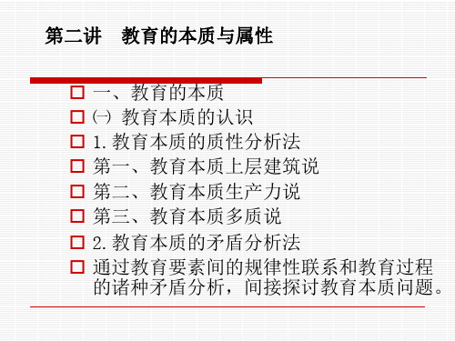 第三讲 教育的本质与属性