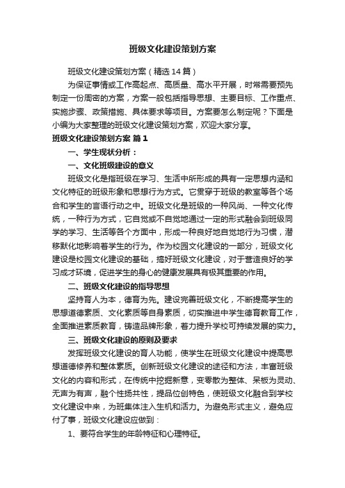 班级文化建设策划方案（精选14篇）