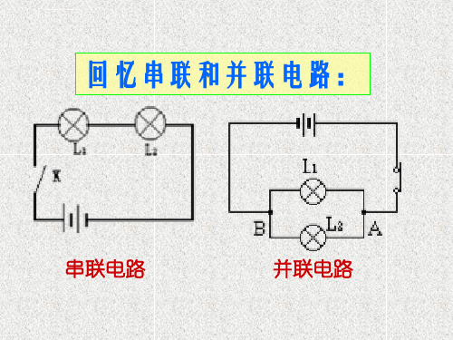 新人教版九年级物理第十五章第五节串并联电路中的电流规律ppt课件