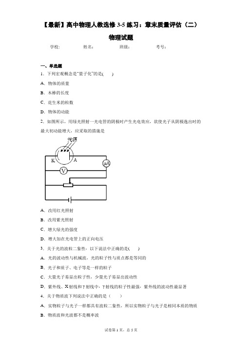 2020-2021学年高中物理人教选修3-5练习:章末质量评估(二)物理试题含答案解析