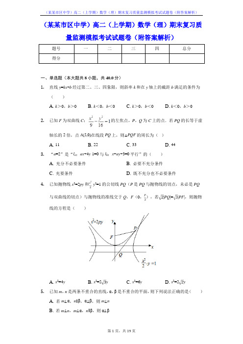 (某某市区中学)高二(上学期)数学(理)期末复习质量监测模拟考试试题卷(附答案解析)