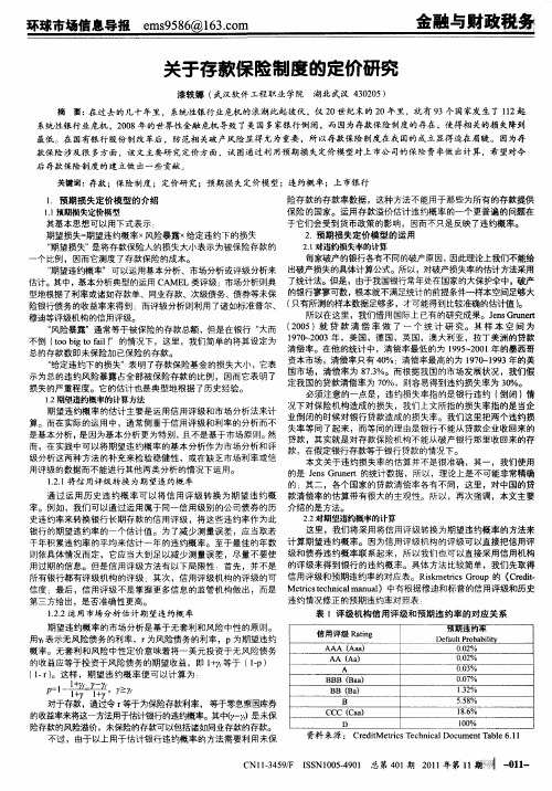 关于存款保险制度的定价研究