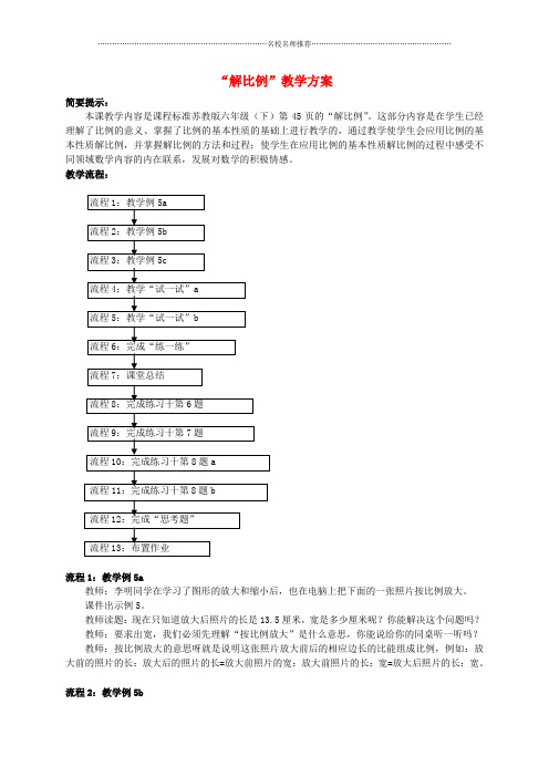 小学六年级数学下册 解比例 1名师公开课优质教案 苏教版