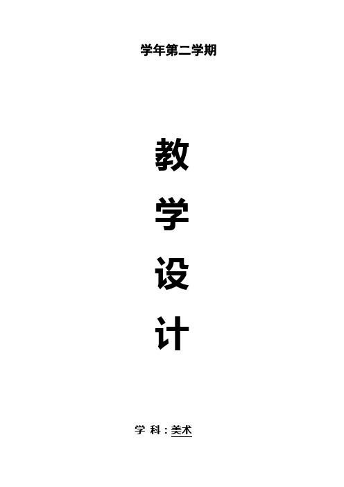 湘教版小学六年级美术下册教案 全册