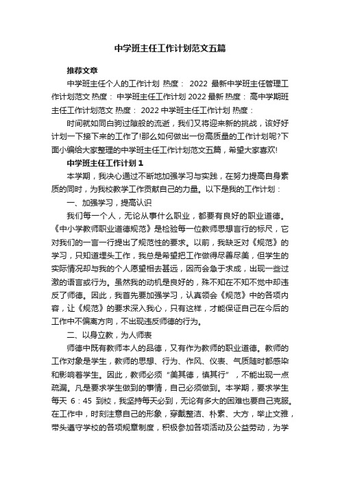 中学班主任工作计划范文五篇