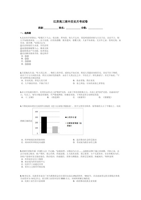 江苏高三高中历史月考试卷带答案解析